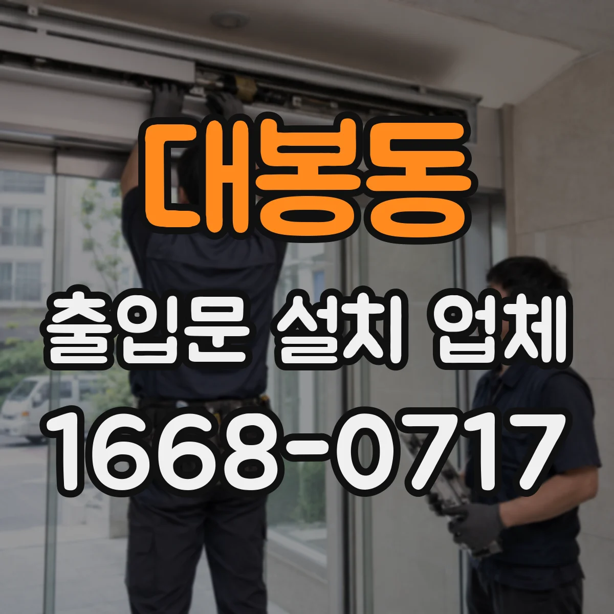 대봉동 출입문 설치 업체 외부 출입동선 기준 현장 실측 후 설치