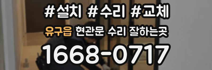 유구읍 현관문 수리 잘하는곳