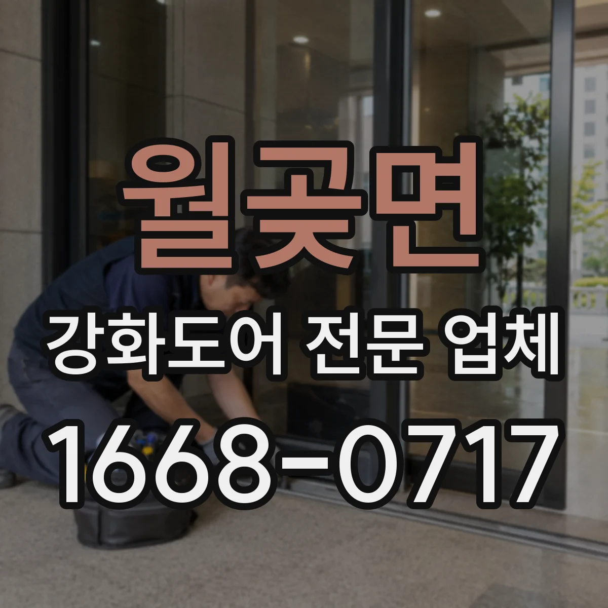 월곶면 강화도어 전문 업체