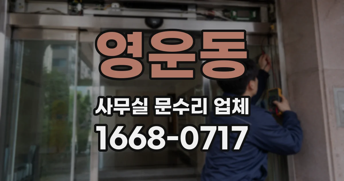 영운동 사무실 문수리 업체