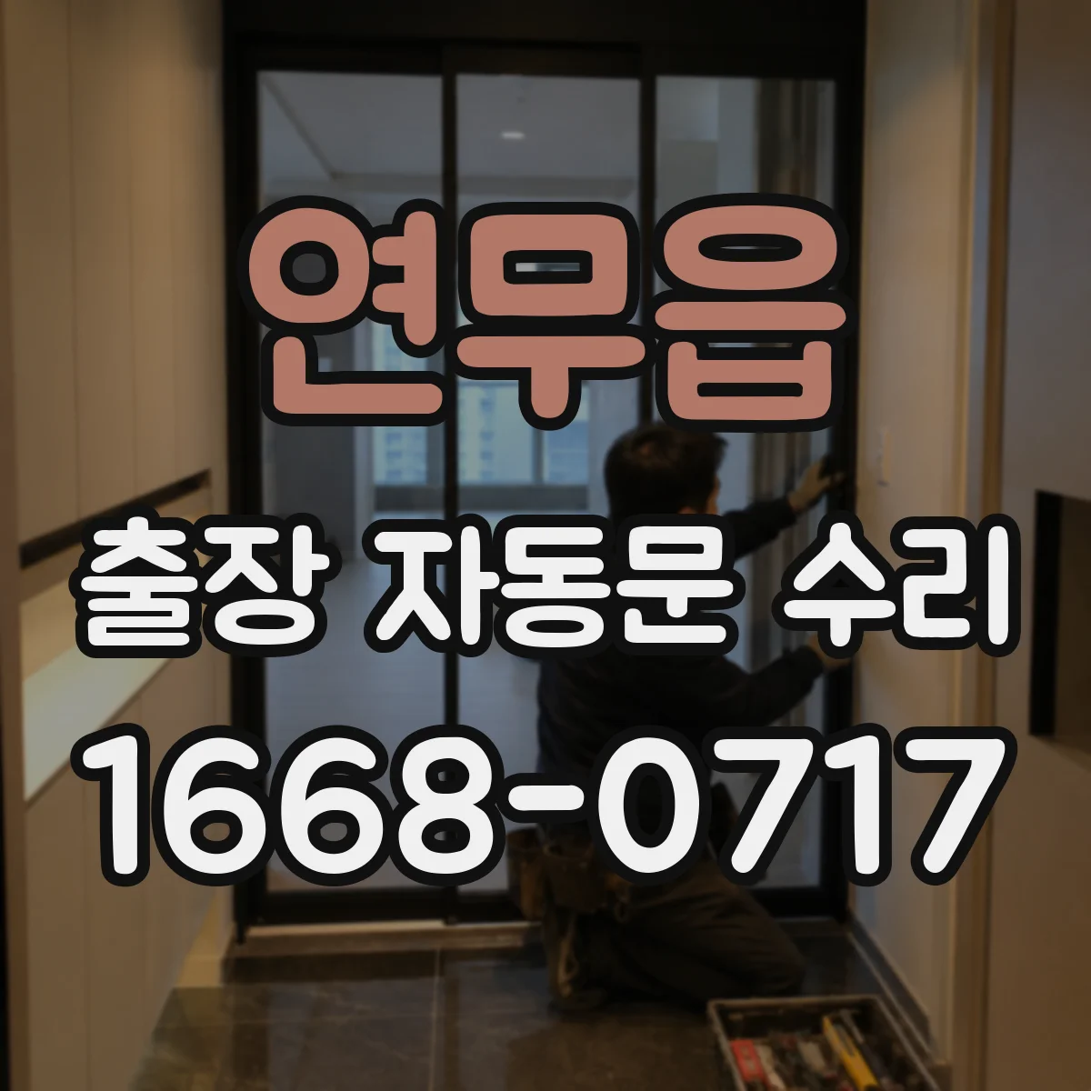 연무읍 출장 자동문 수리