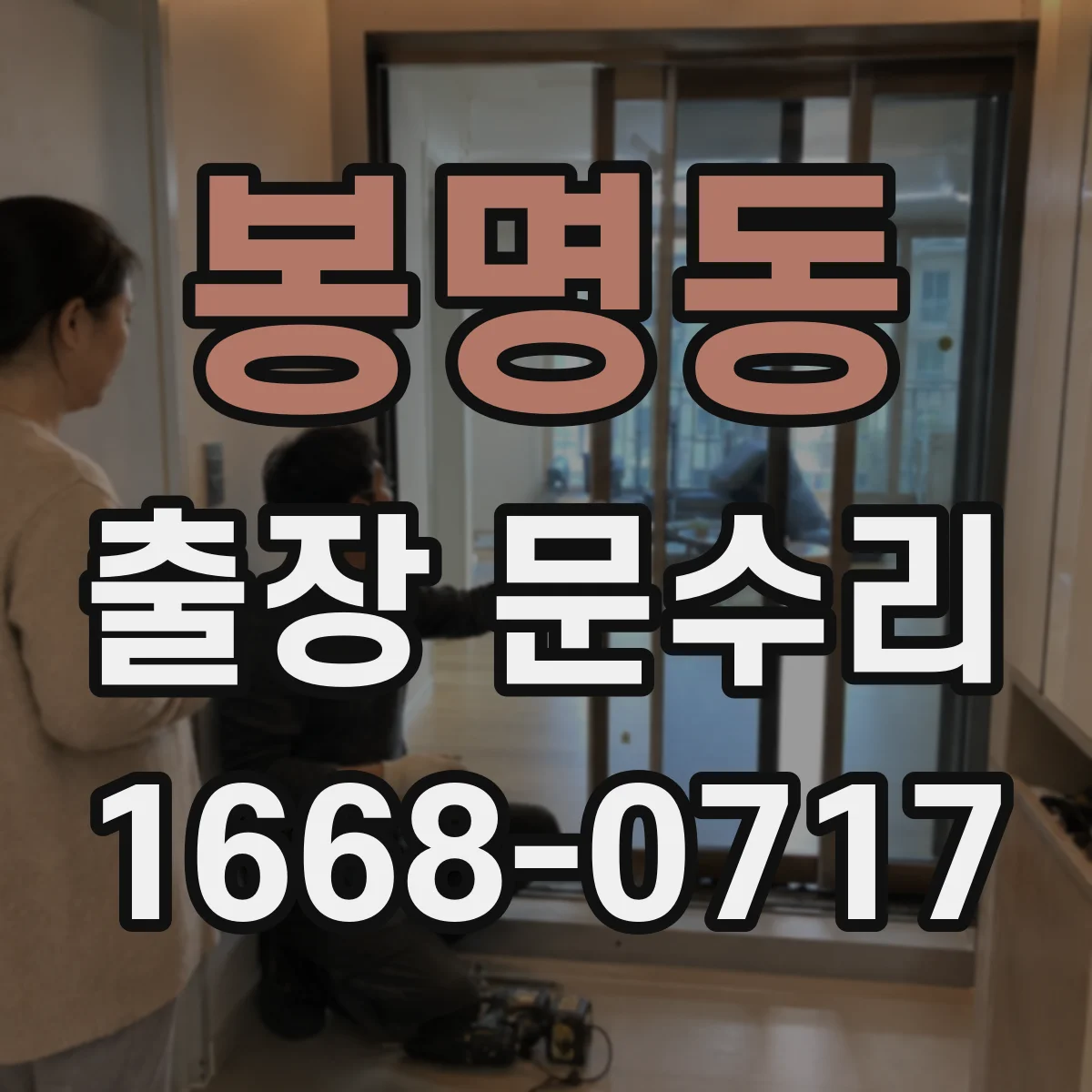 봉명동 출장 문수리