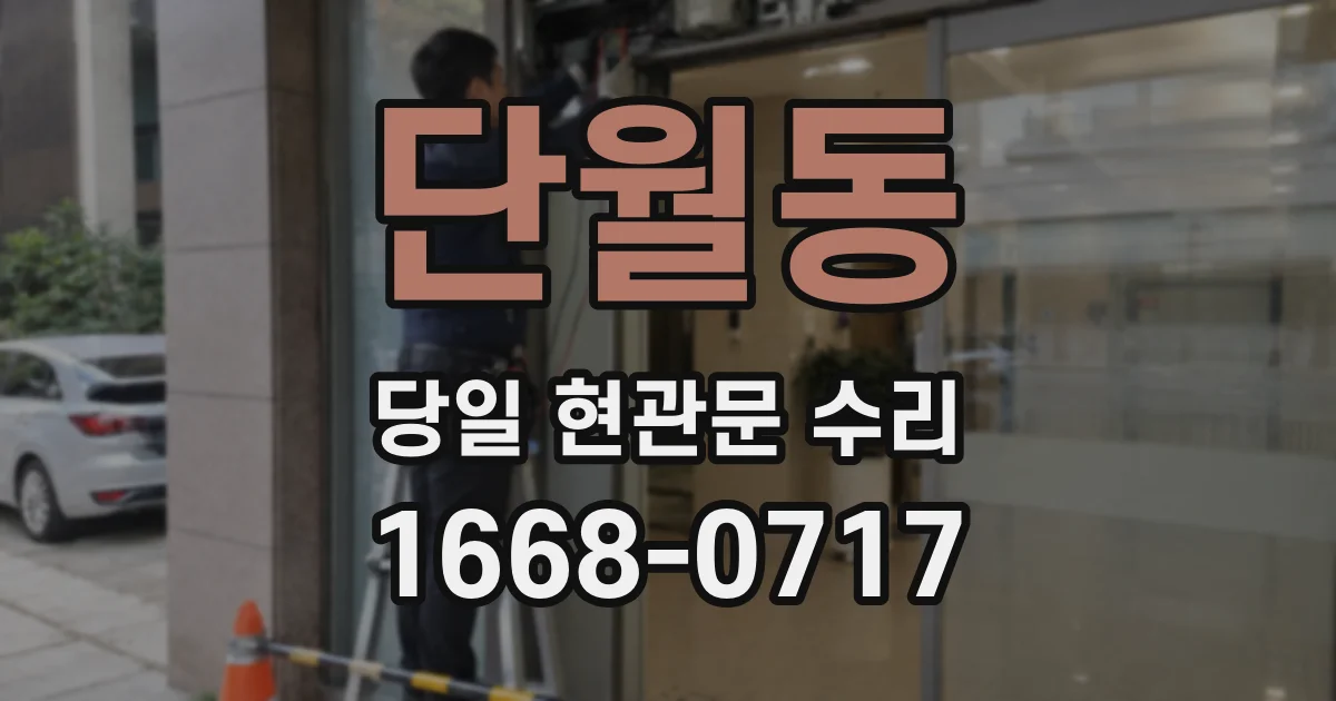 단월동 당일 현관문 수리