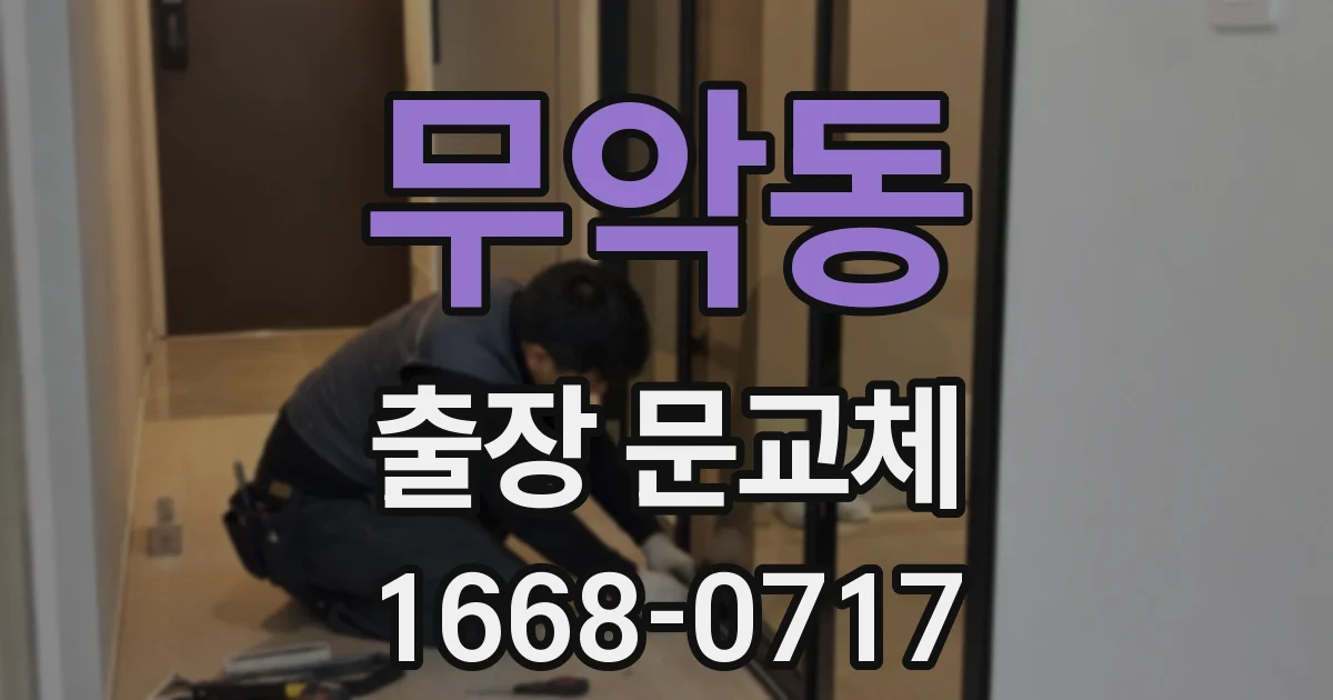 무악동 출장 문교체