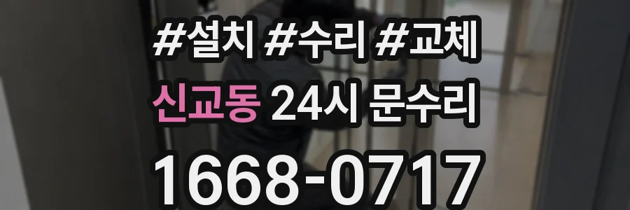 신교동 24시 문수리