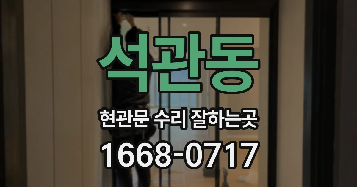 석관동 현관문 수리 잘하는곳