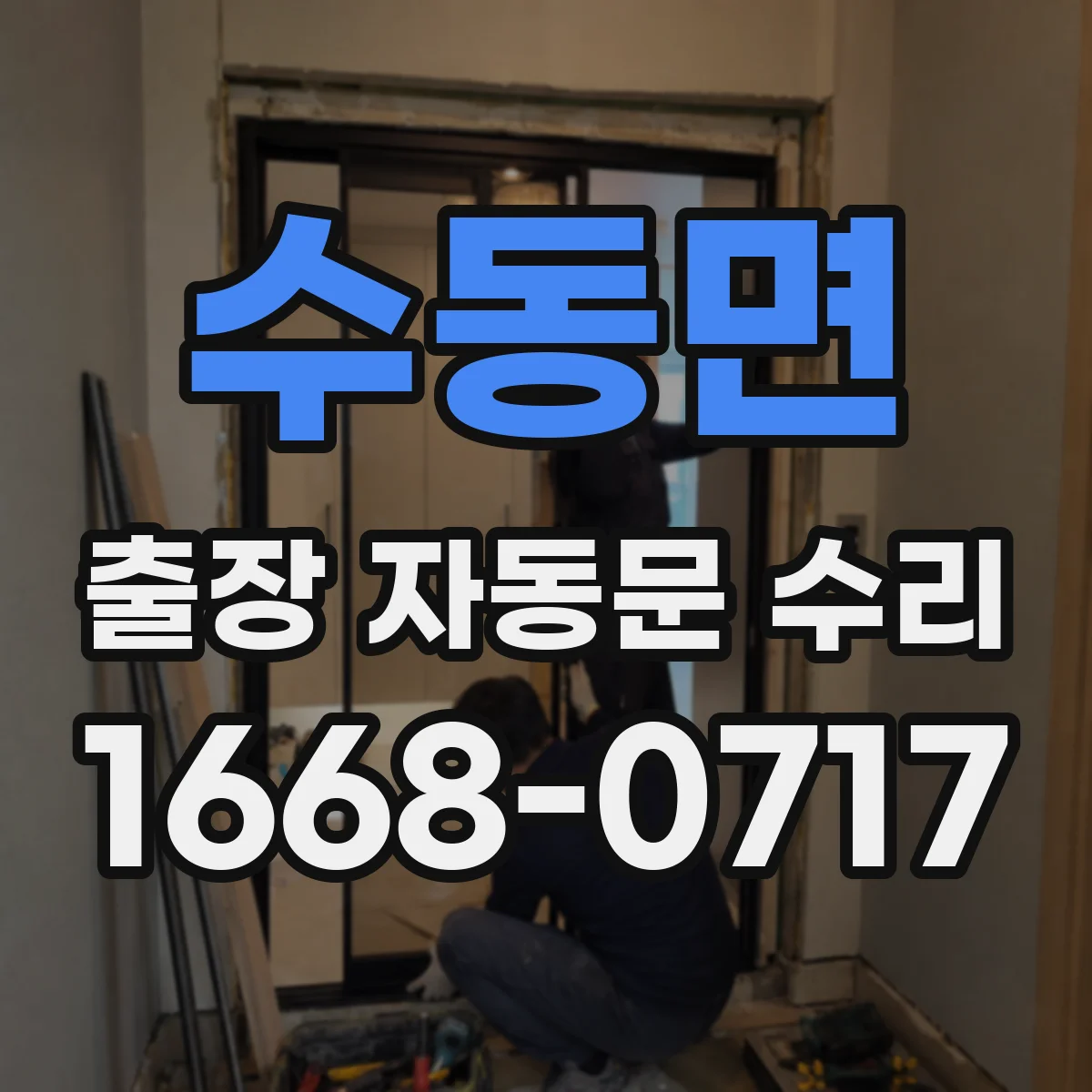 수동면 출장 자동문 수리
