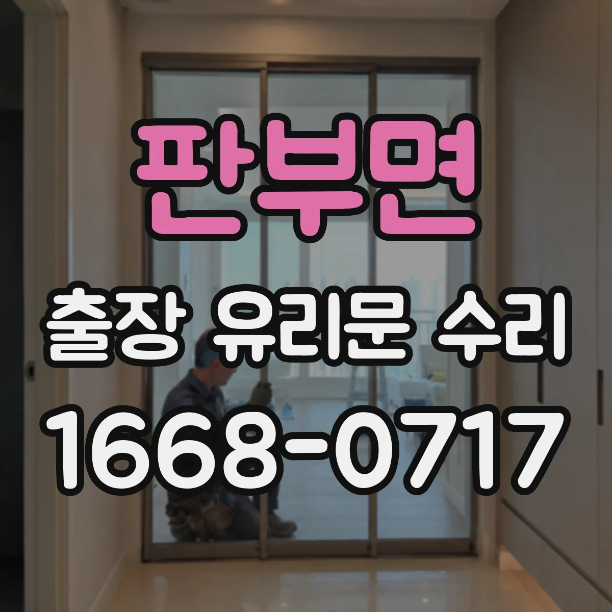 판부면 출장 유리문 수리