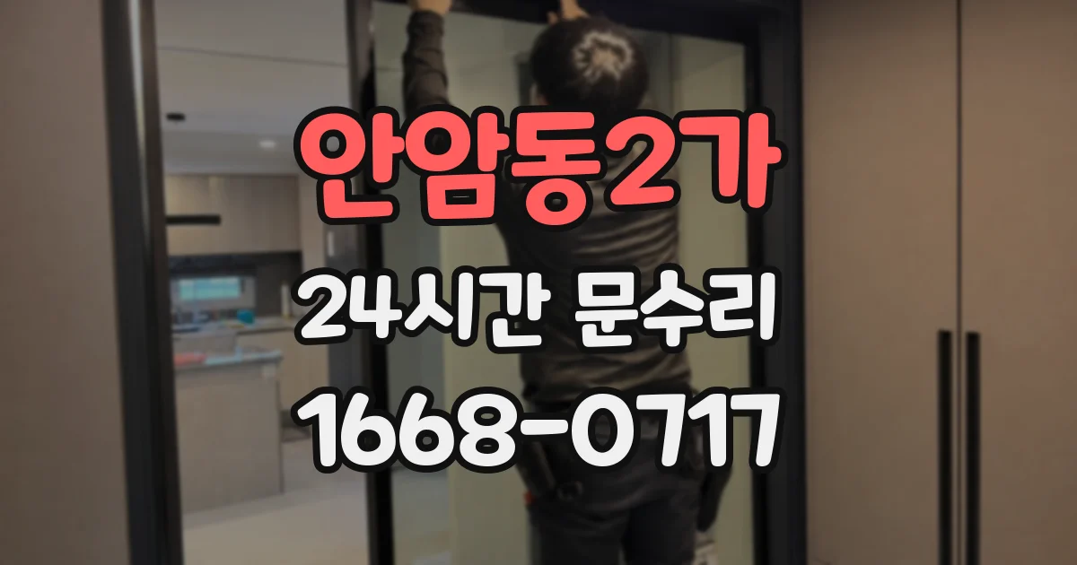 안암동2가 24시간 문수리