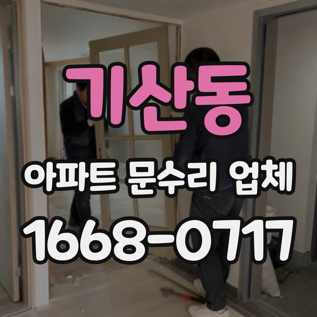 기산동 아파트 문수리 업체
