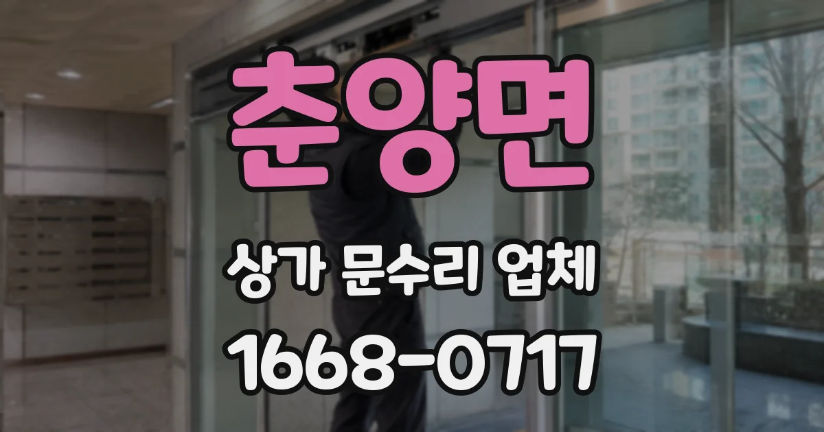 춘양면 상가 문수리 업체