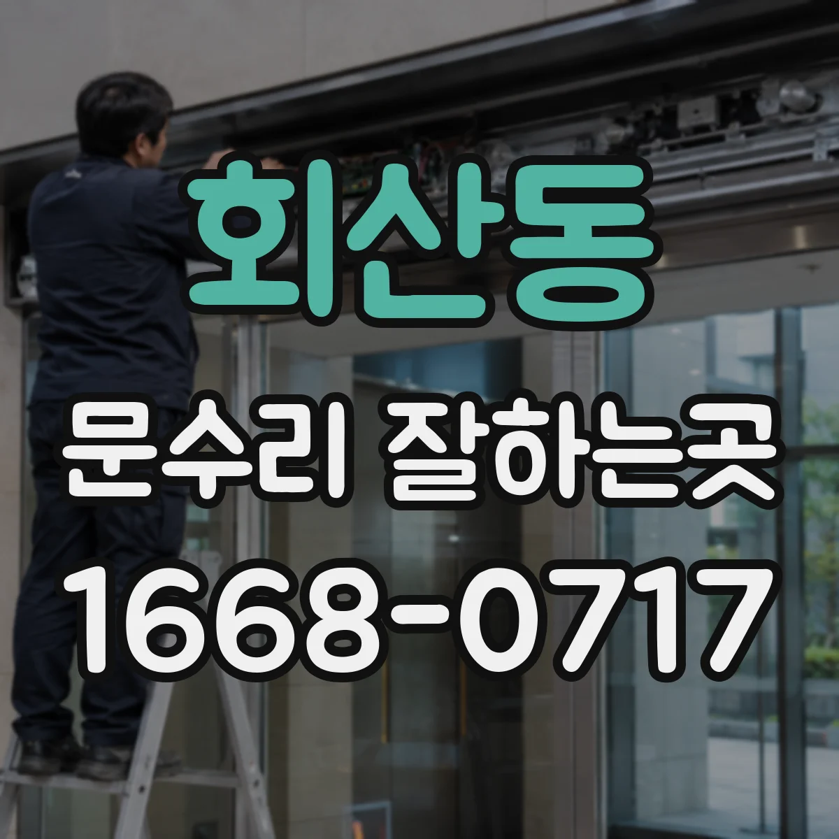 회산동 문수리 잘하는곳