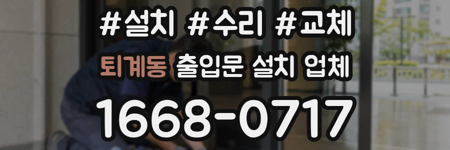 퇴계동 출입문 설치 업체