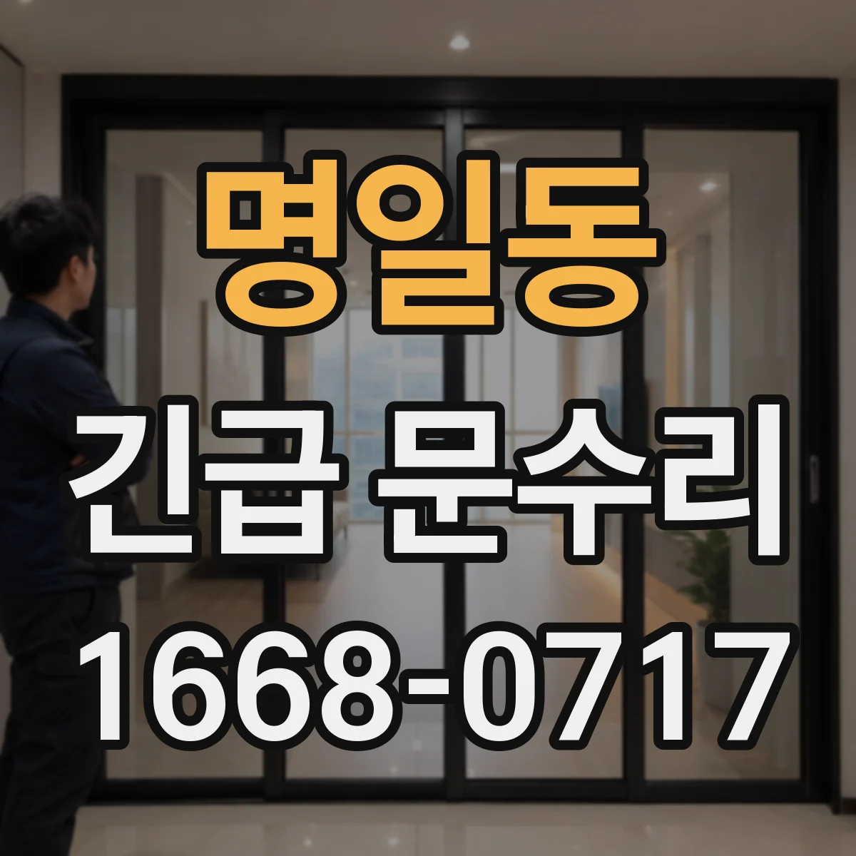 명일동 긴급 문수리