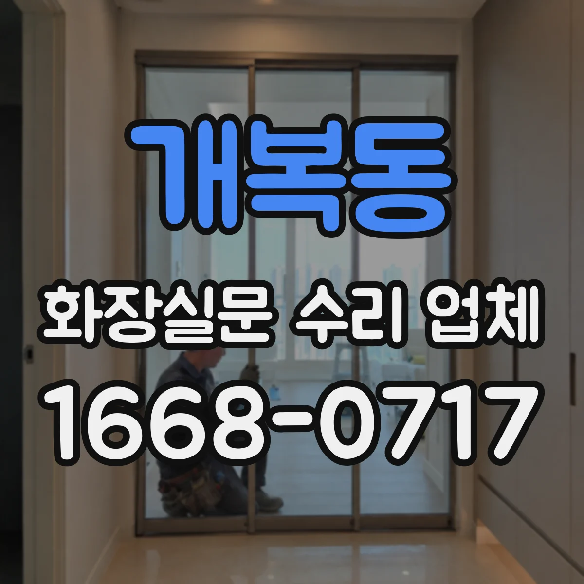 개복동 화장실문 수리 업체
