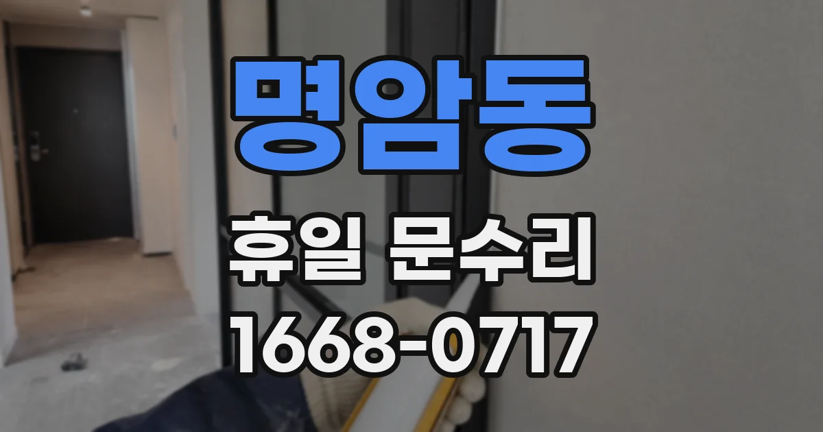 명암동 휴일 문수리