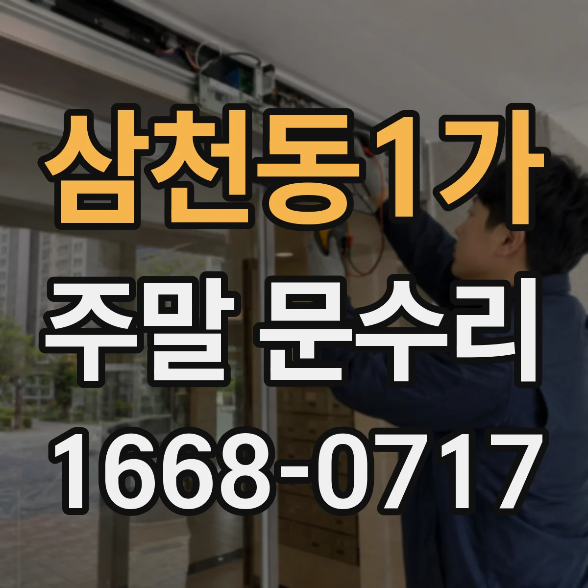 삼천동1가 주말 문수리