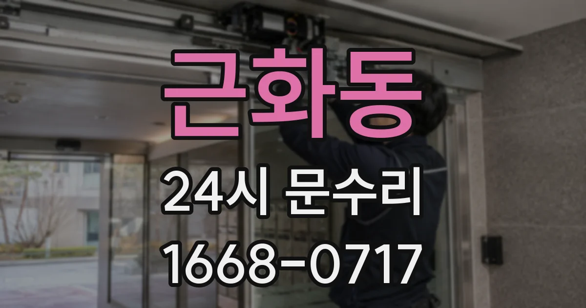 근화동 24시 문수리