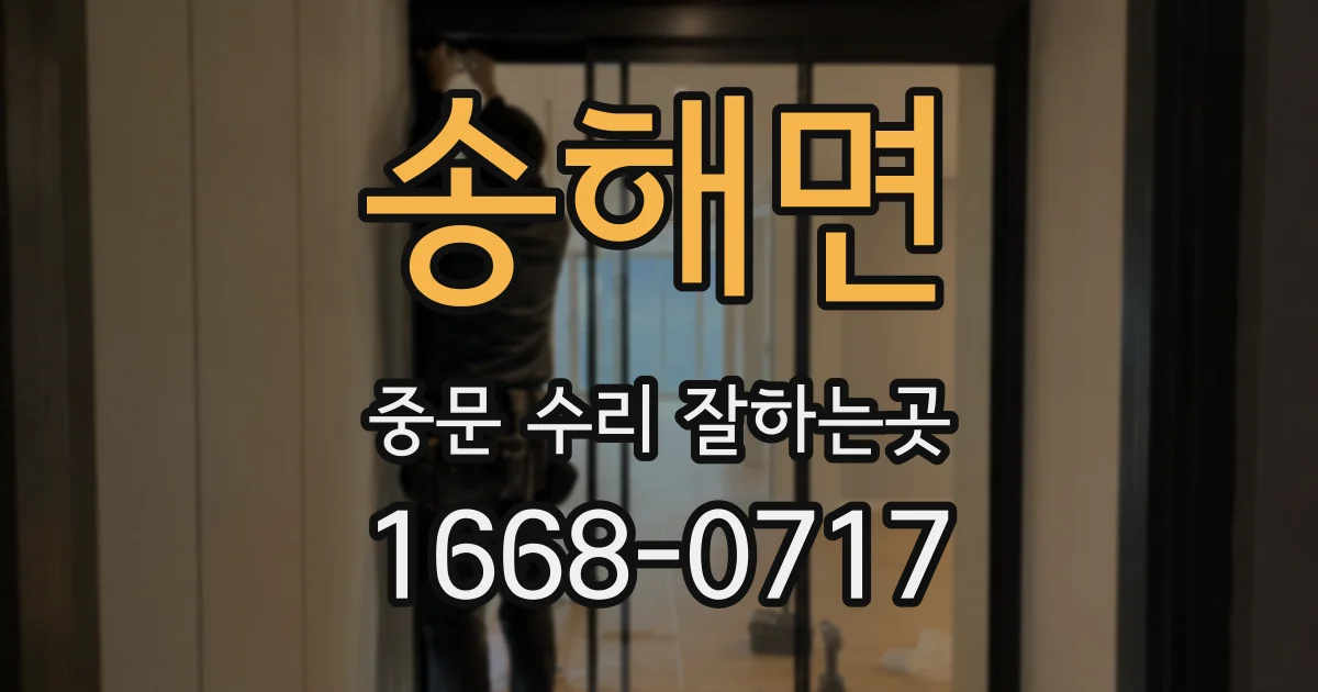송해면 중문 수리 잘하는곳