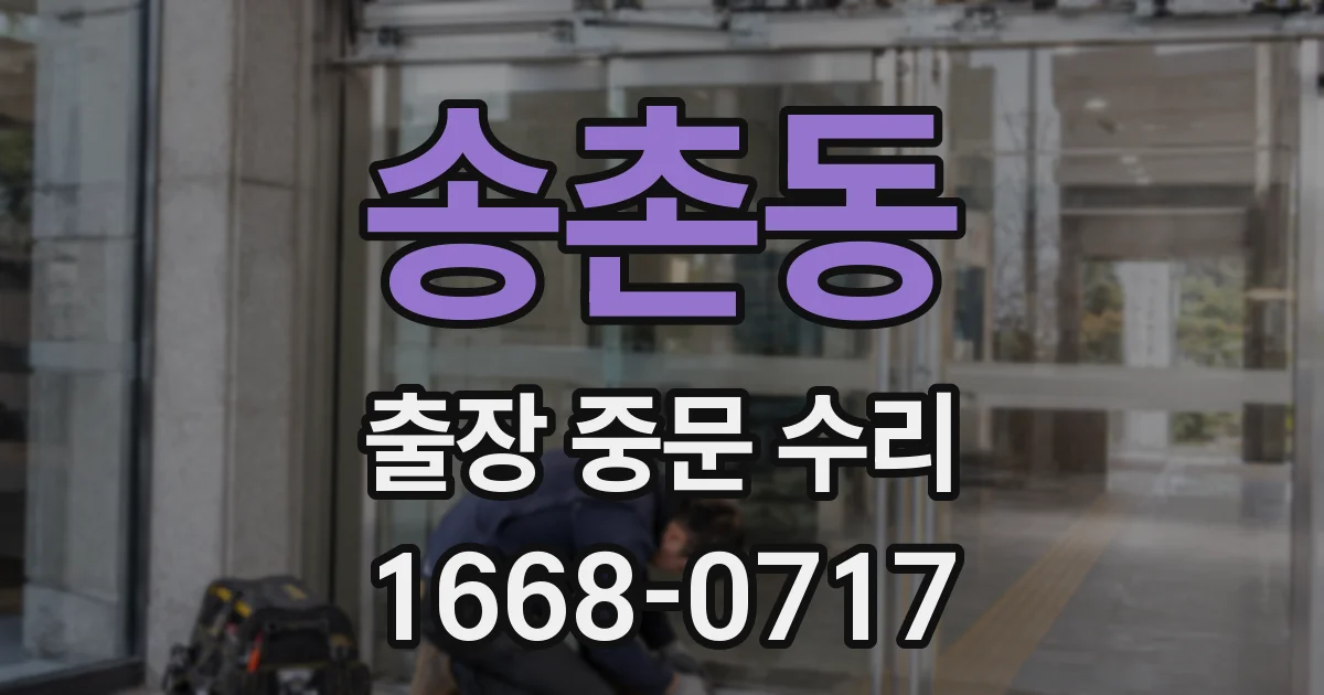 송촌동 출장 중문 수리