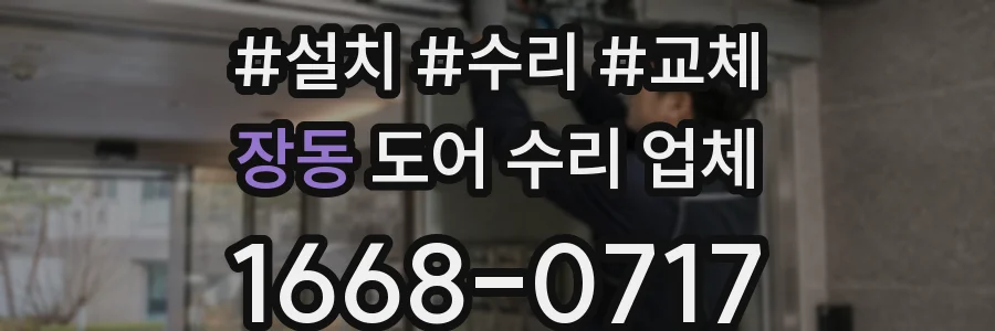 장동 도어 수리 업체