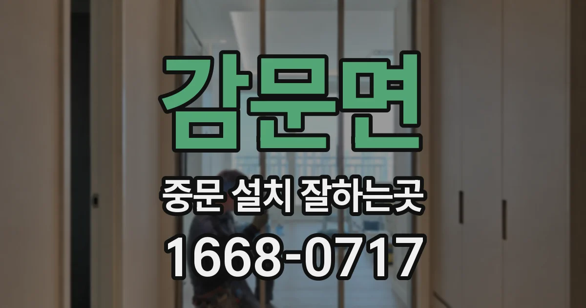 감문면 중문 설치 잘하는곳