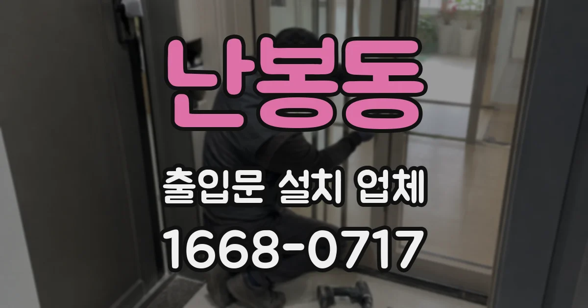 난봉동 출입문 설치 업체