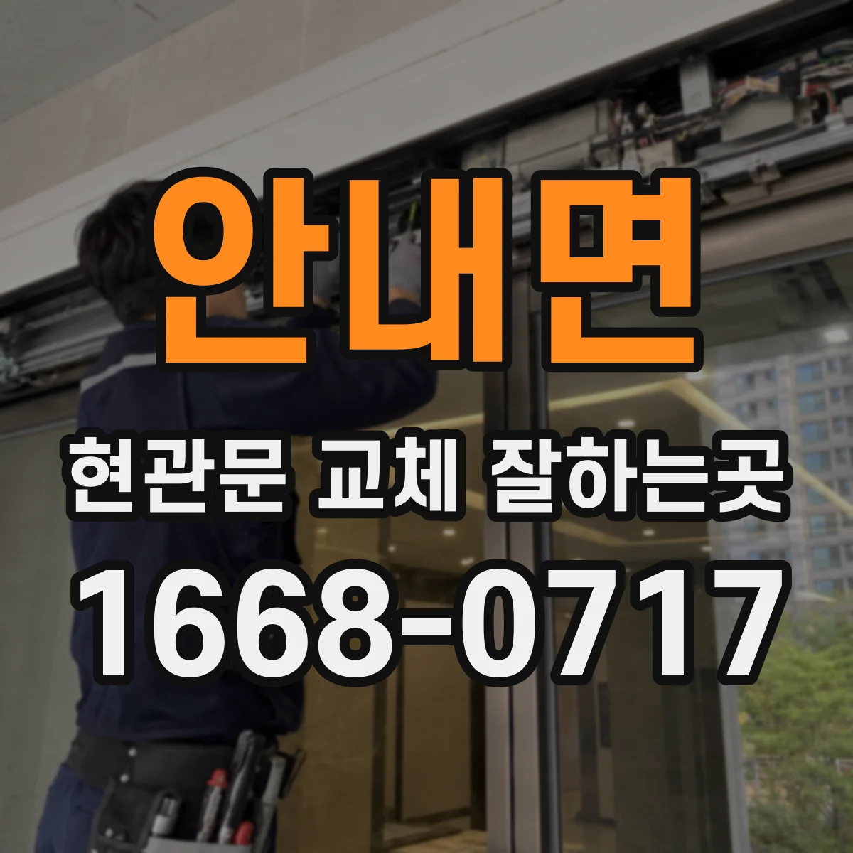안내면 현관문 교체 잘하는곳