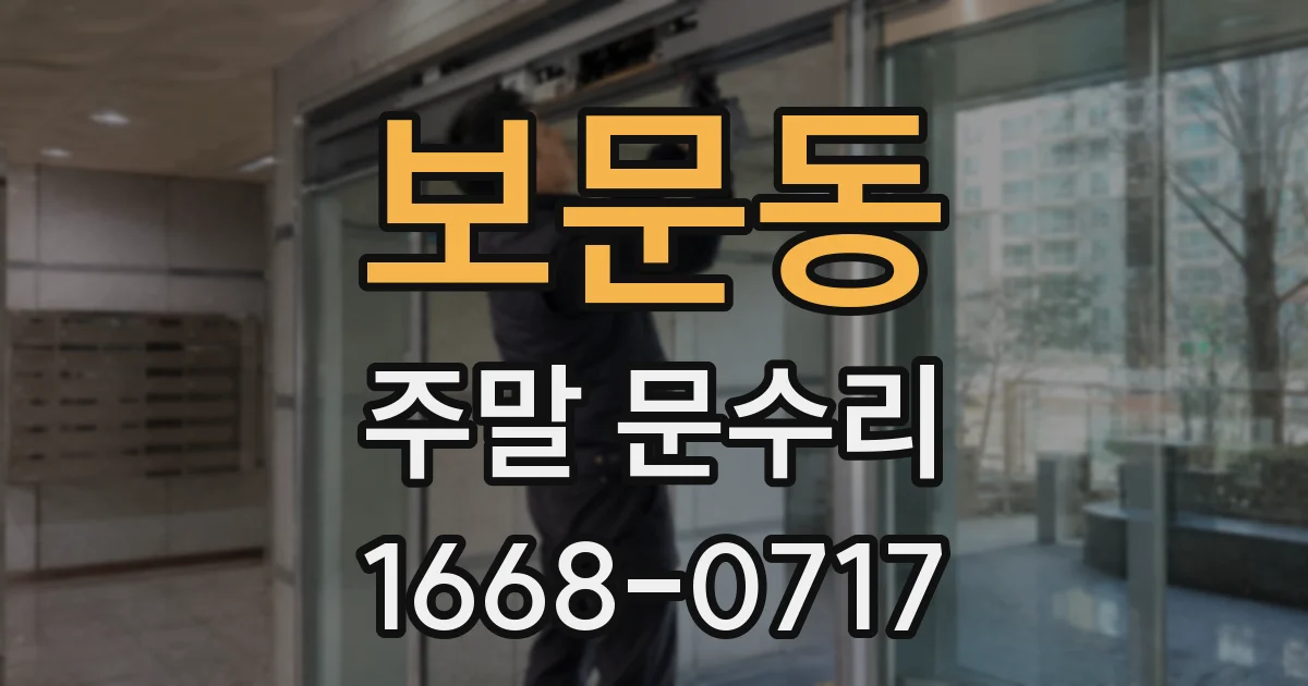 보문동 주말 문수리