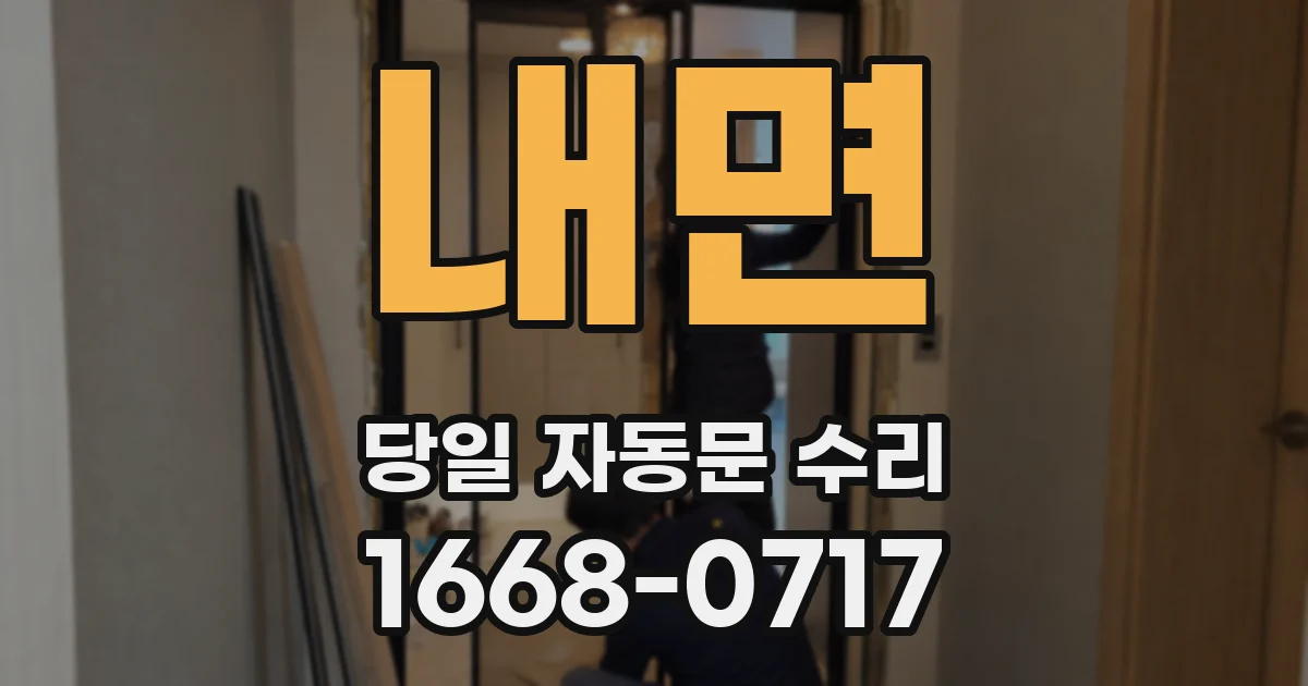 내면 당일 자동문 수리