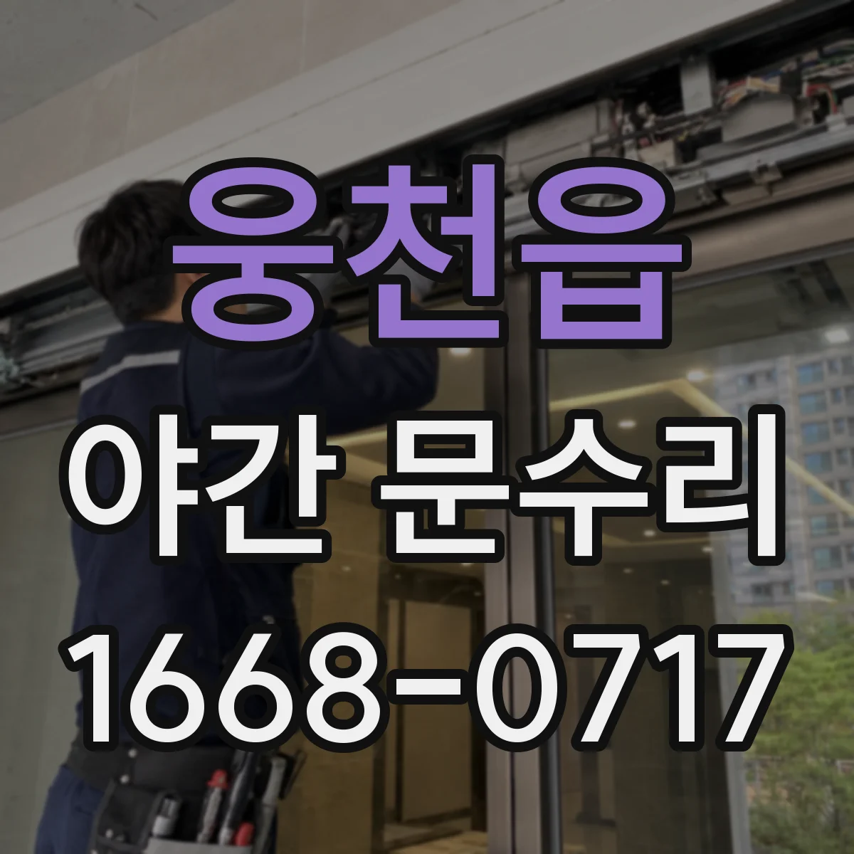 웅천읍 야간 문수리