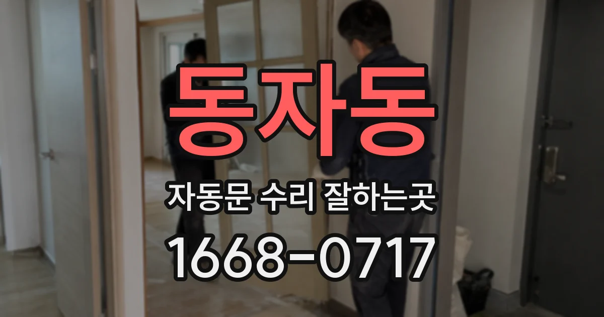 동자동 자동문 수리 잘하는곳