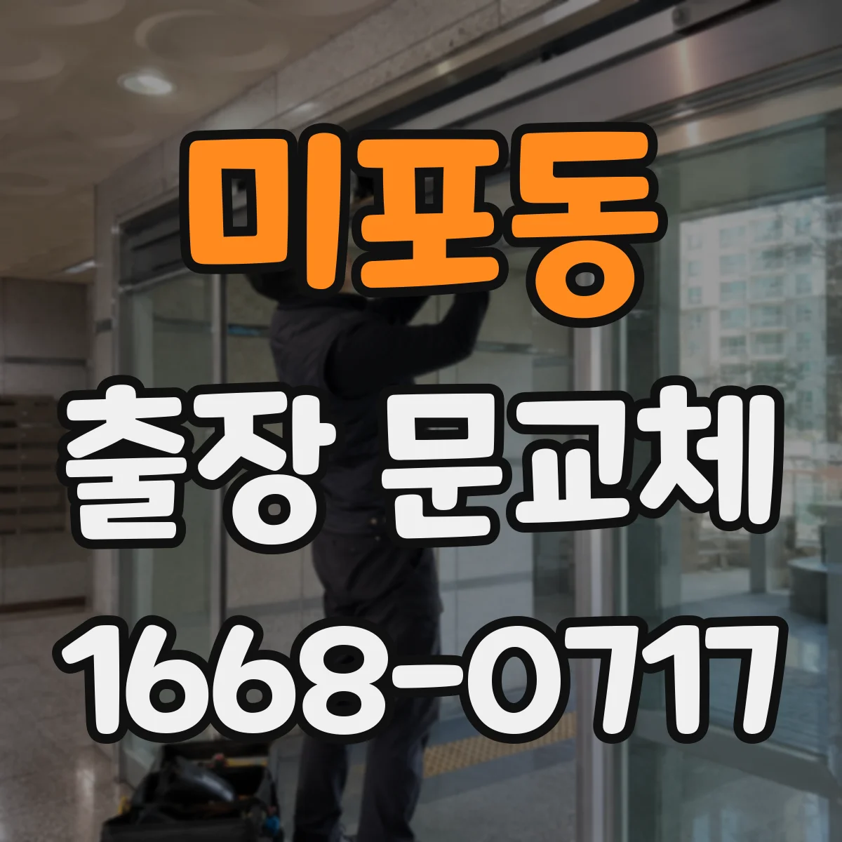 미포동 출장 문교체
