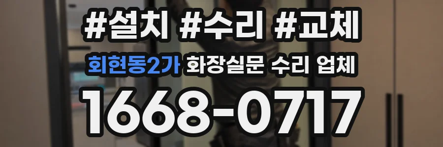 회현동2가 화장실문 수리 업체