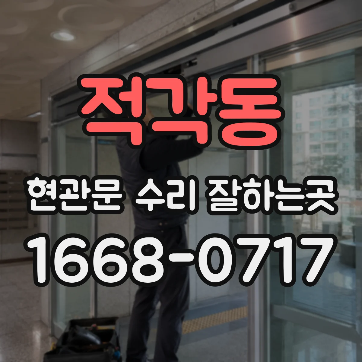 적각동 현관문 수리 잘하는곳