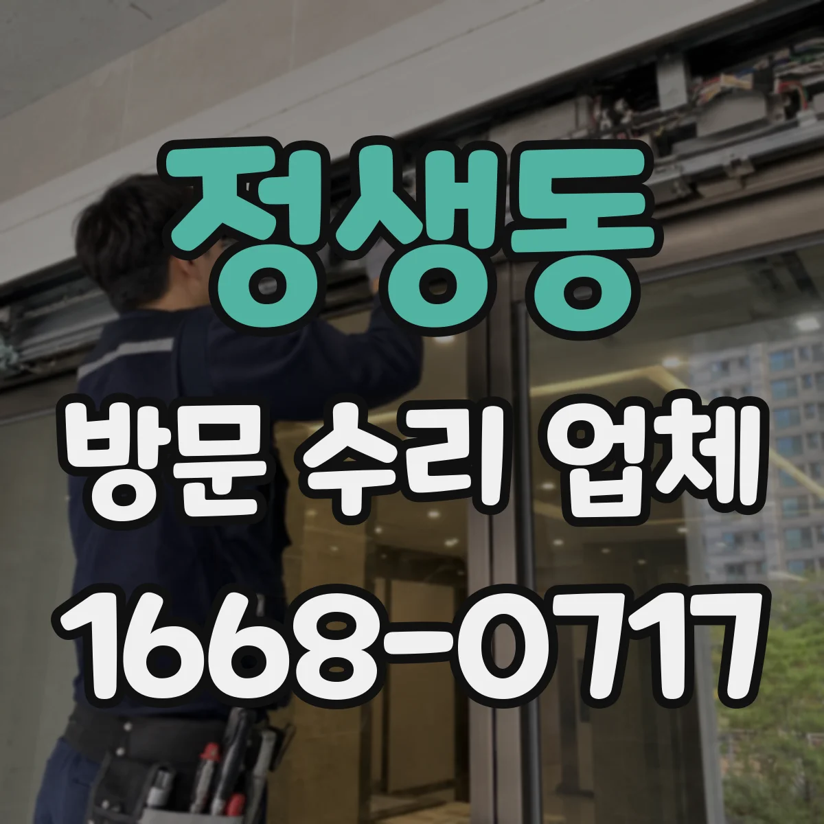 정생동 방문 수리 업체