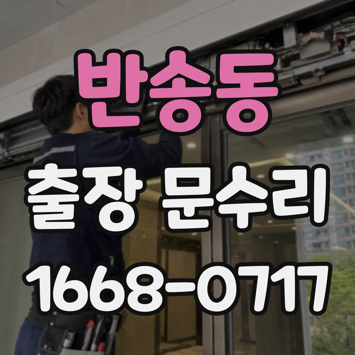 반송동 출장 문수리