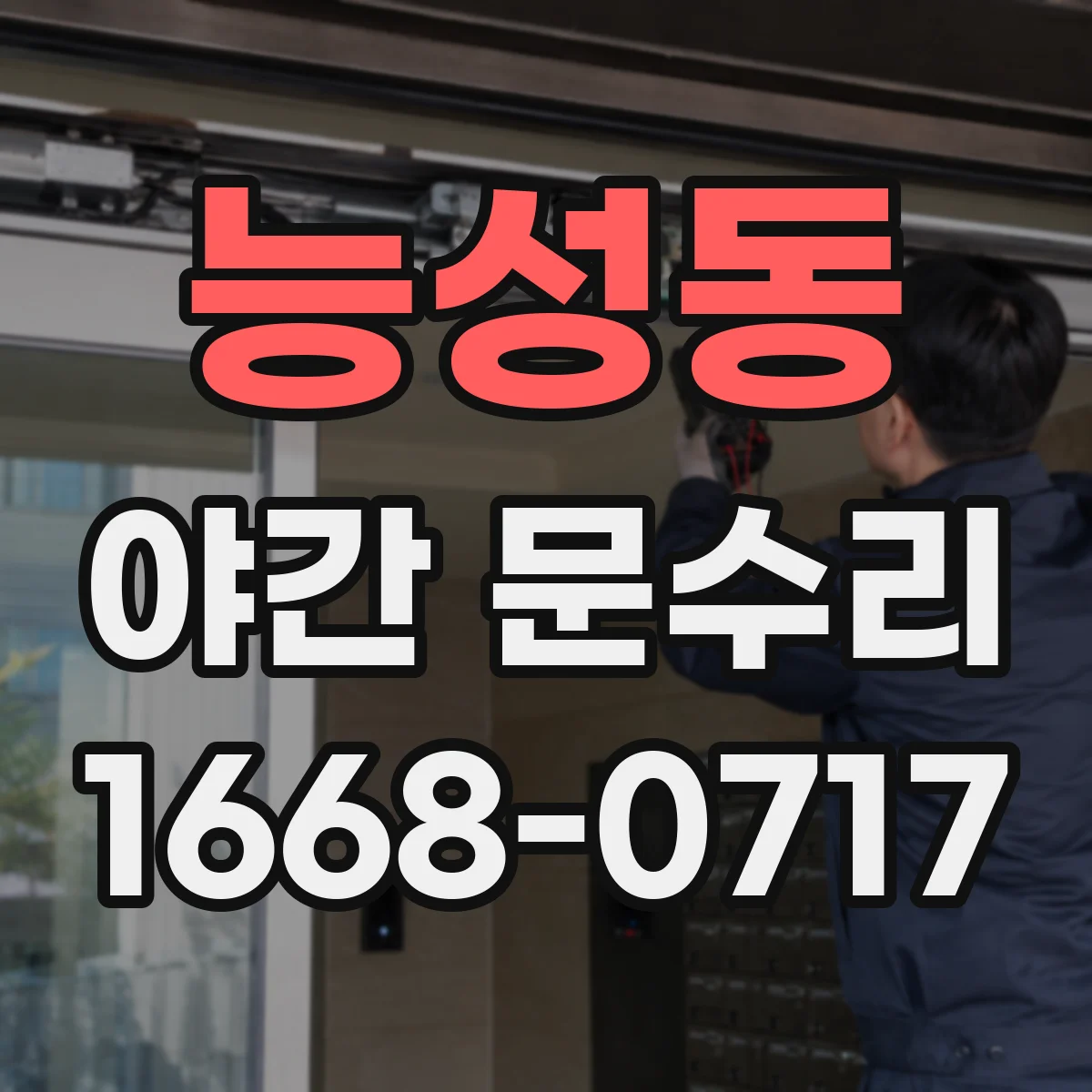 능성동 야간 문수리