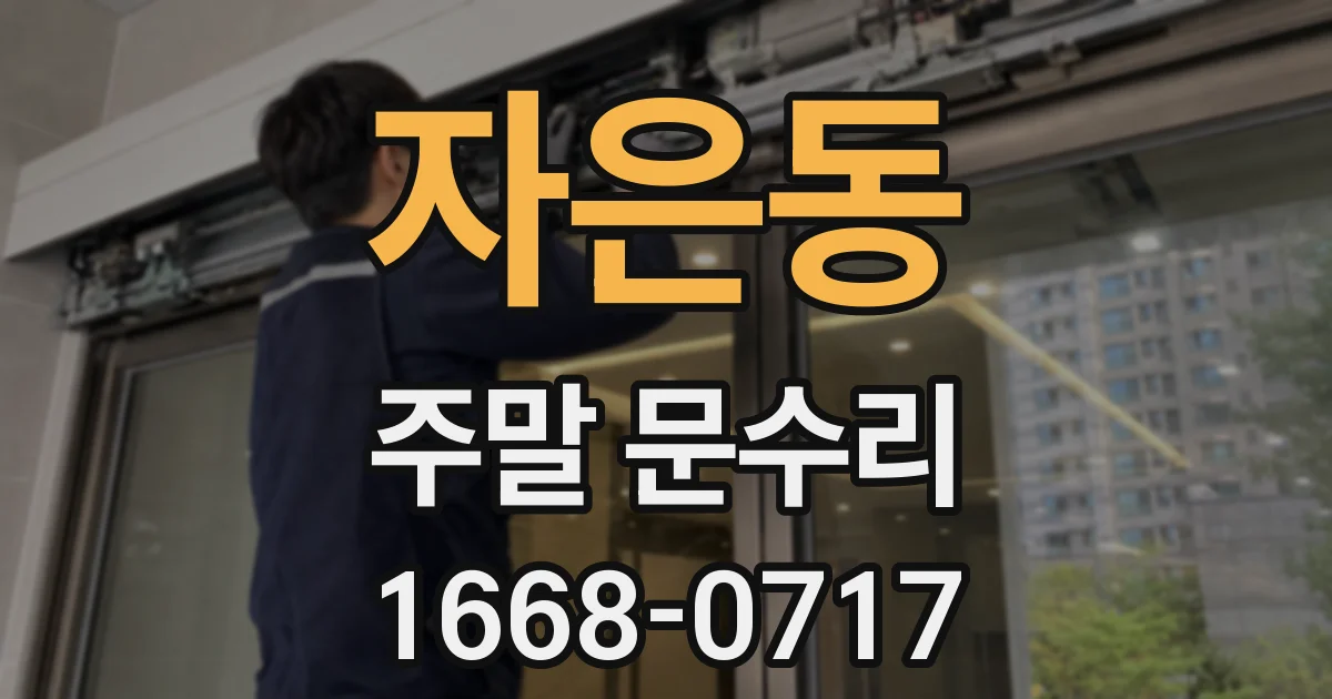자은동 주말 문수리