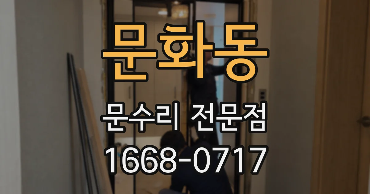 문화동 문수리 전문점
