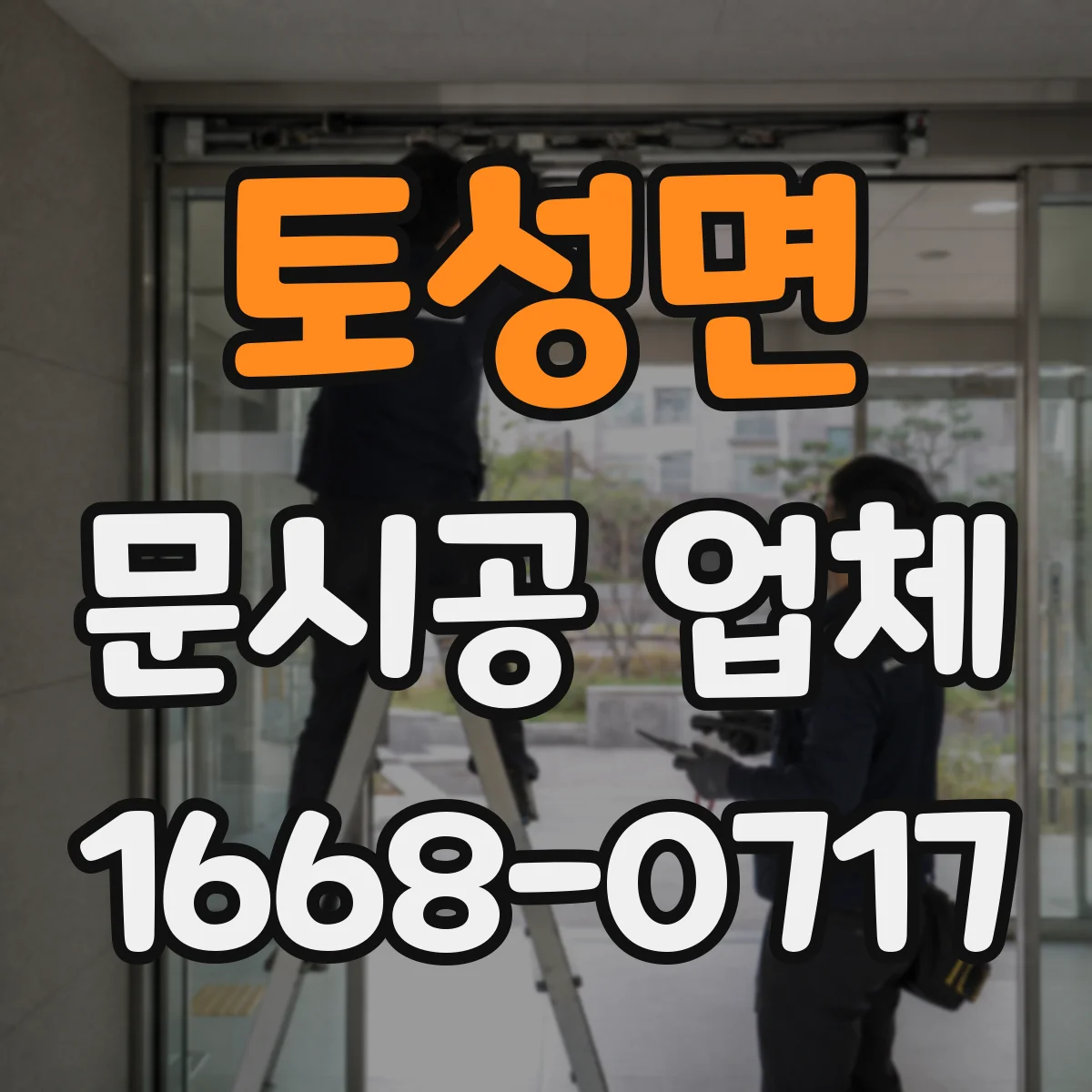 토성면 문시공 업체