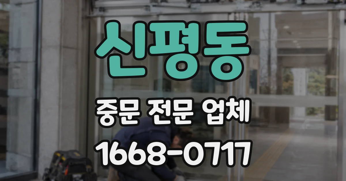 신평동 중문 전문 업체
