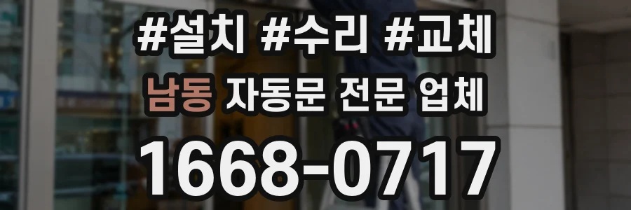 남동 자동문 전문 업체