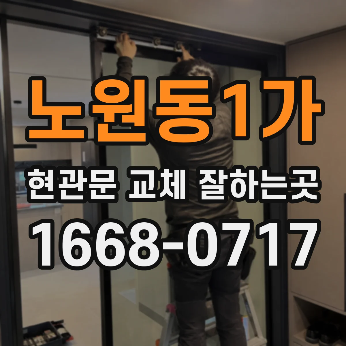 노원동1가 현관문 교체 잘하는곳