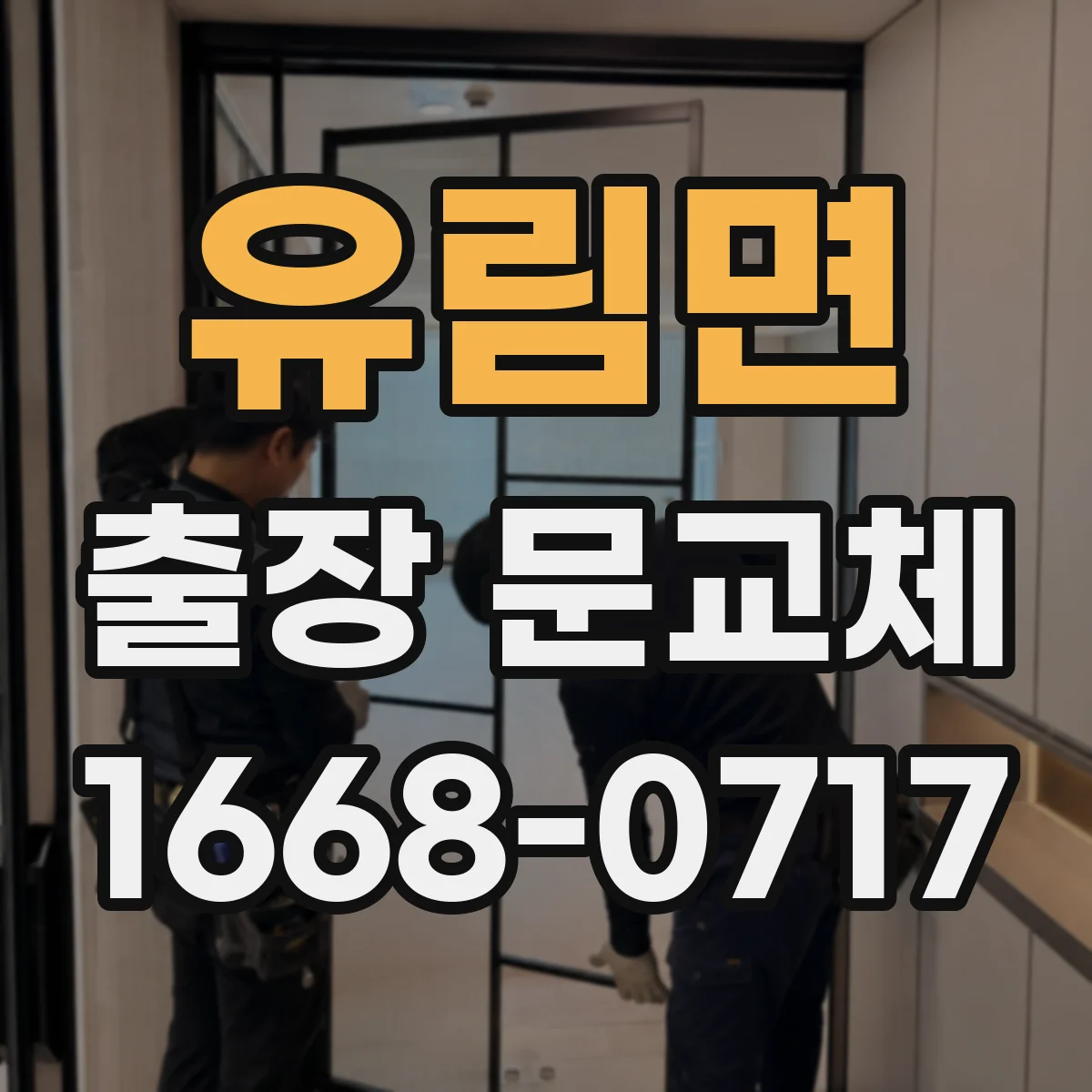 유림면 출장 문교체