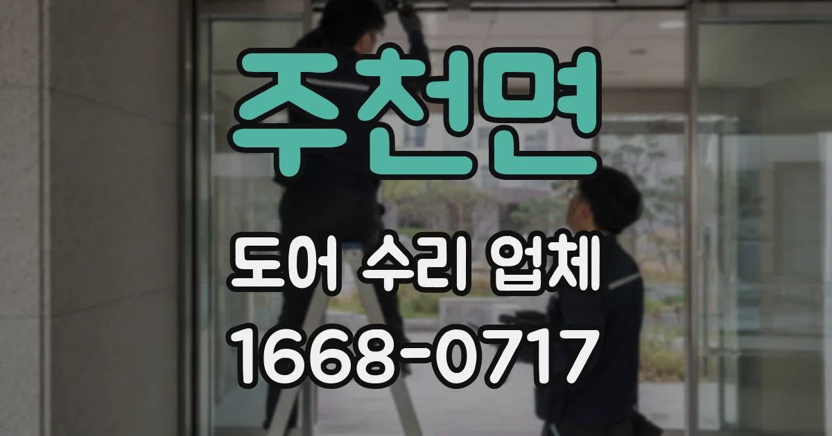 주천면 도어 수리 업체