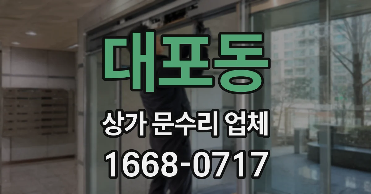 대포동 상가 문수리 업체