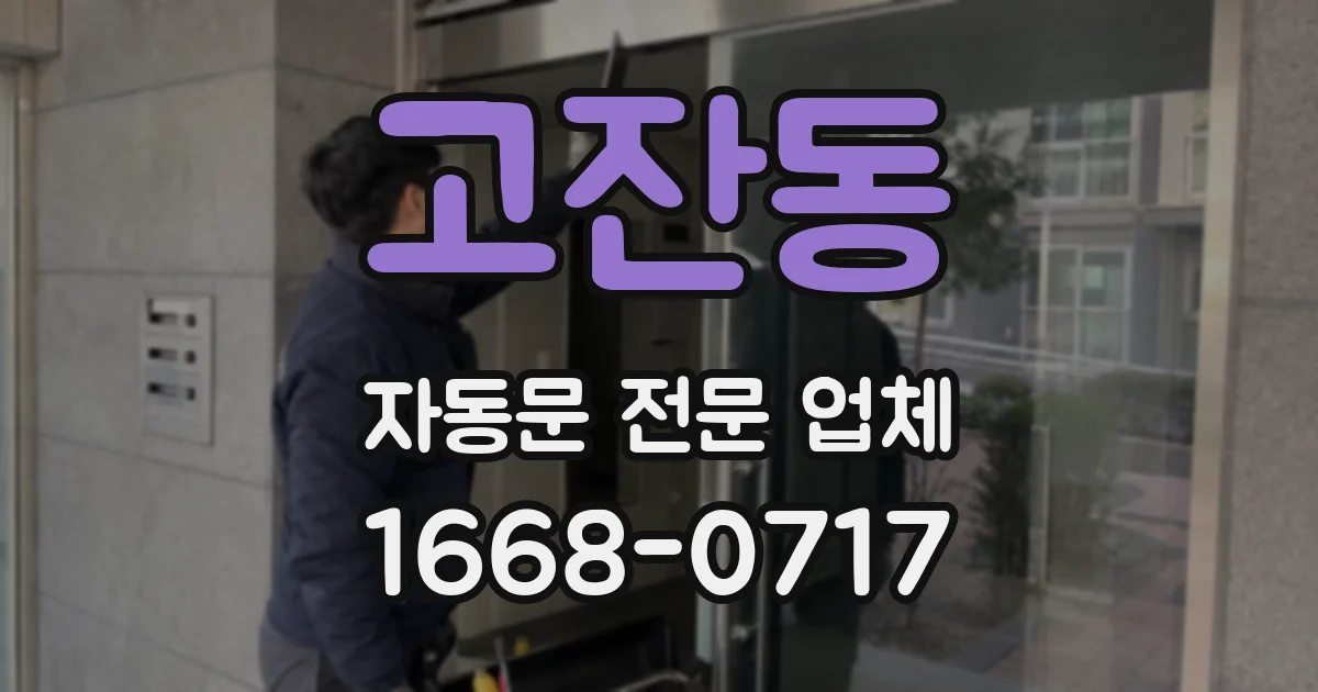 고잔동 자동문 전문 업체