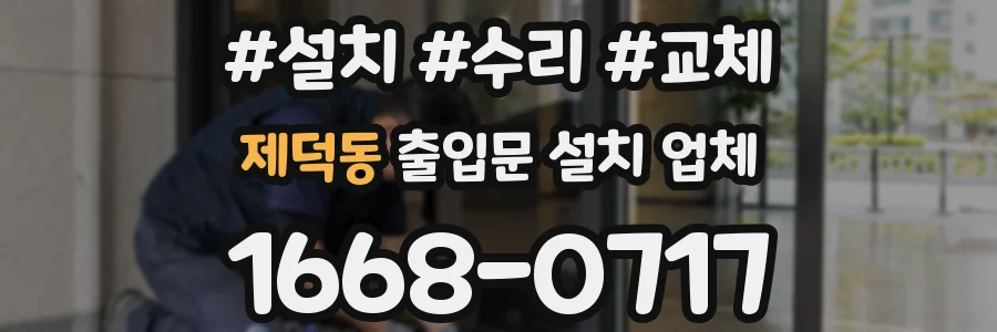 제덕동 출입문 설치 업체