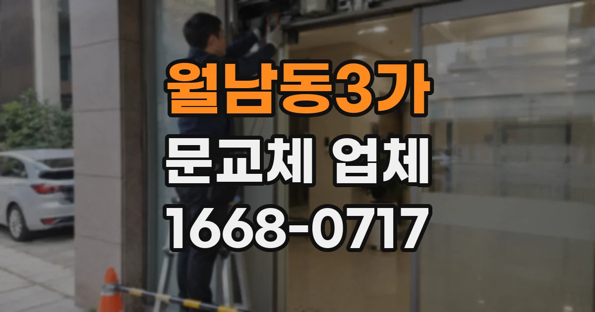 월남동3가 문교체 업체